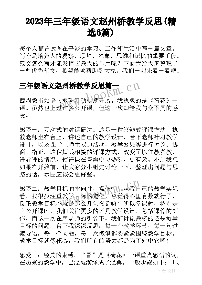 2023年三年级语文赵州桥教学反思(精选6篇)