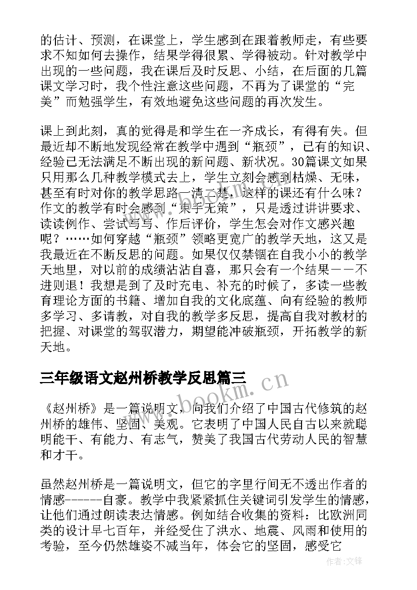 2023年三年级语文赵州桥教学反思(精选6篇)