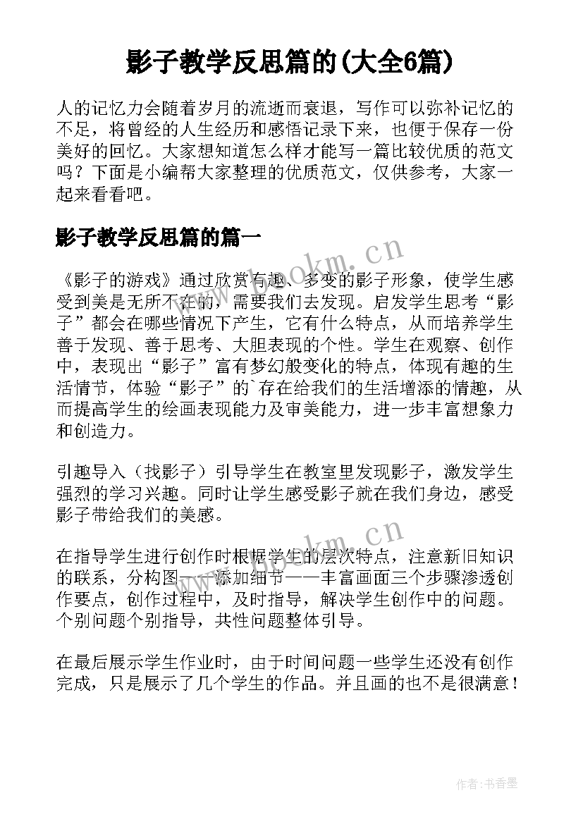 影子教学反思篇的(大全6篇)