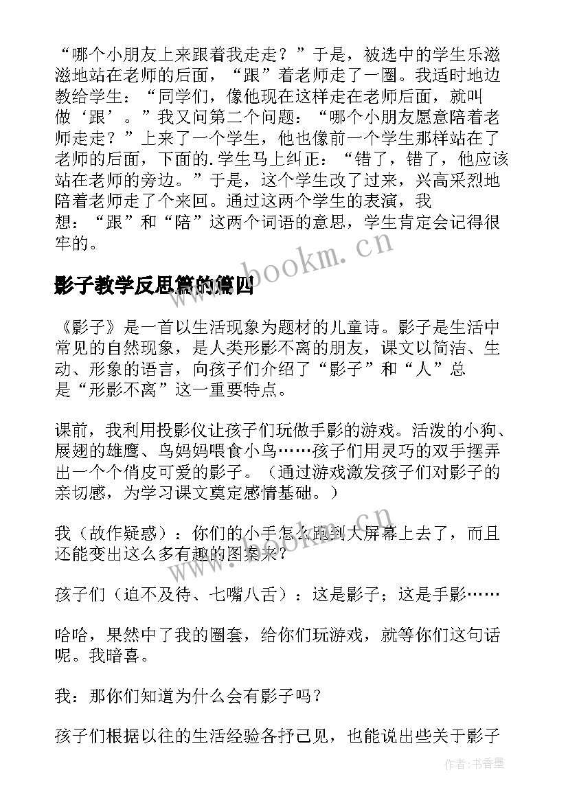 影子教学反思篇的(大全6篇)