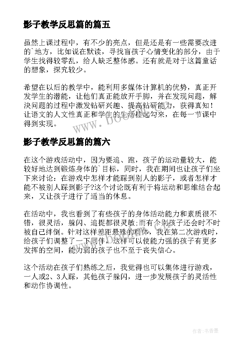 影子教学反思篇的(大全6篇)