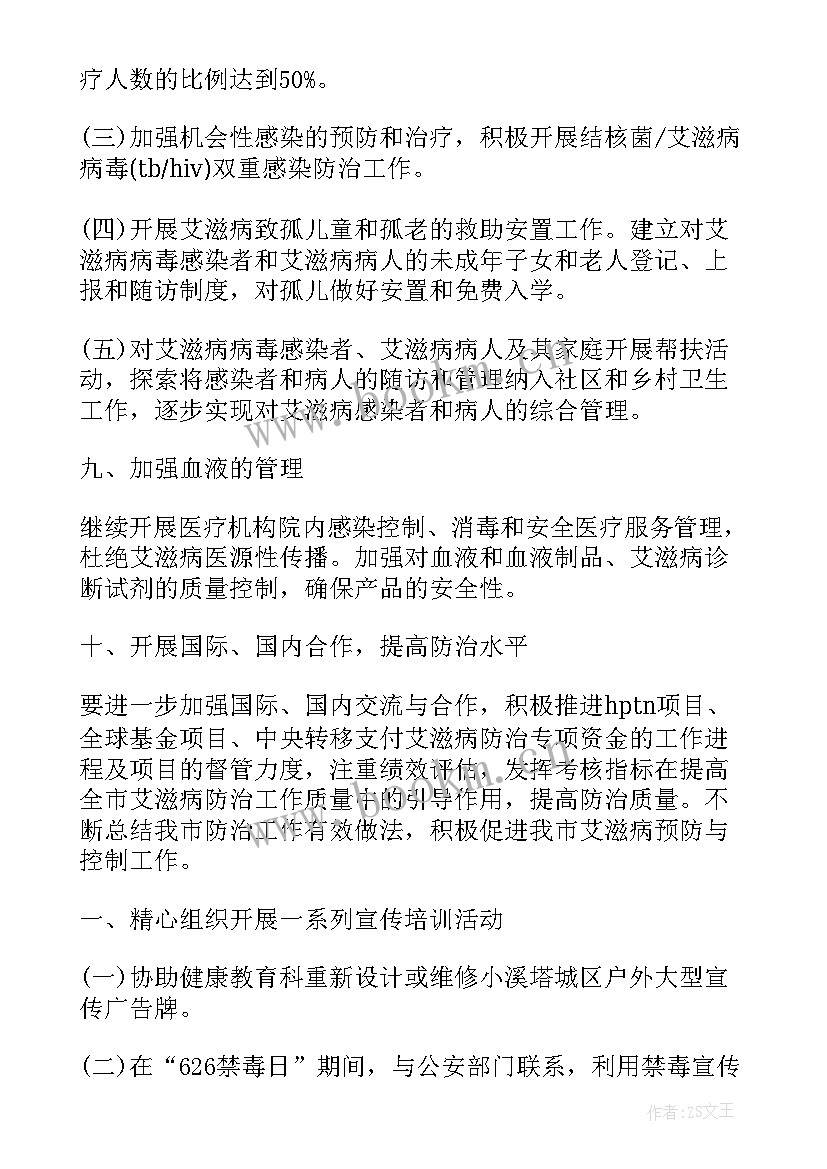 防治艾滋病培训工作计划(实用6篇)