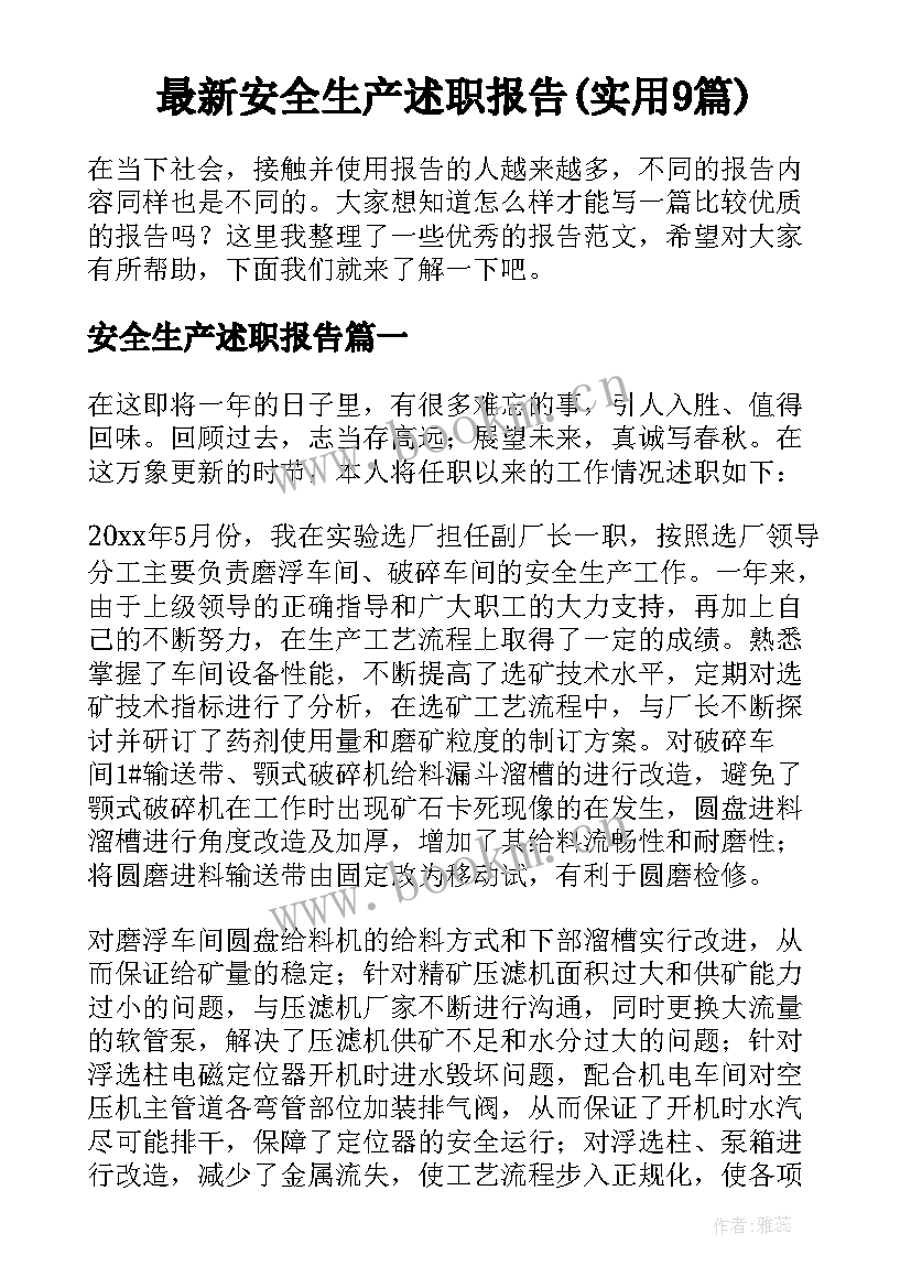 最新安全生产述职报告(实用9篇)