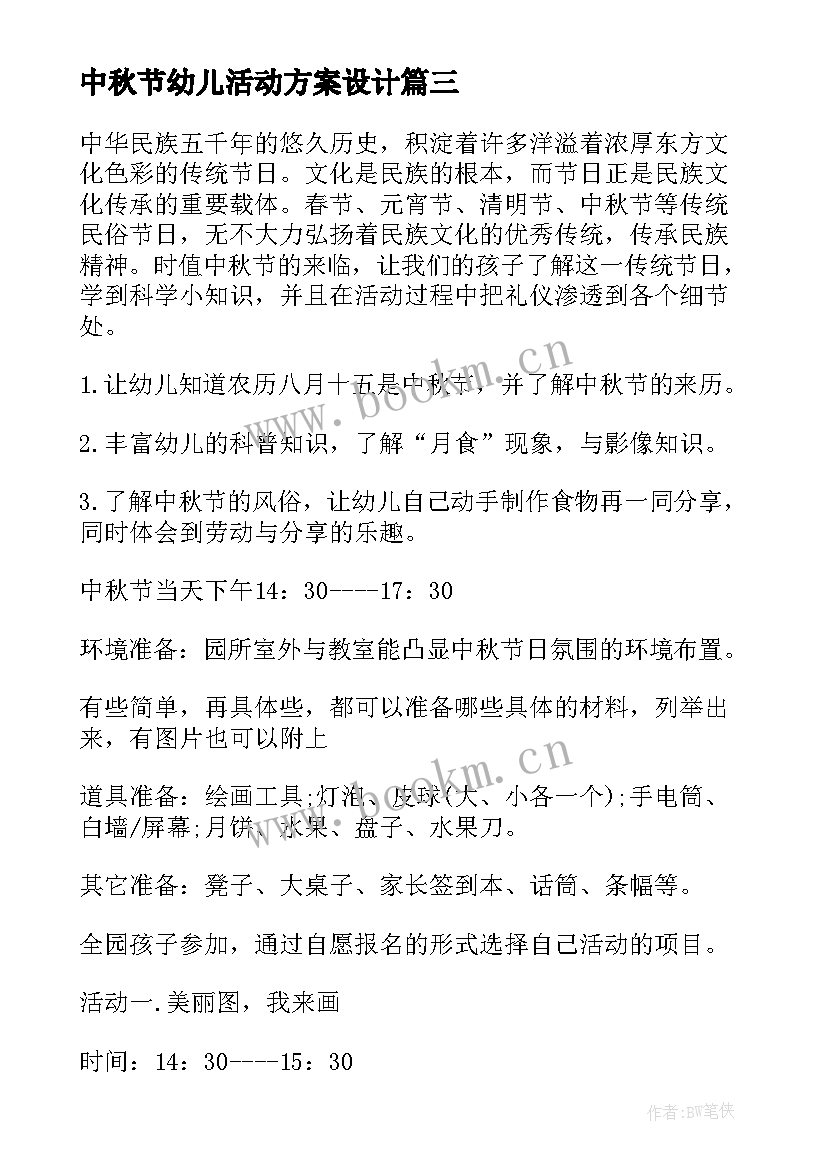 中秋节幼儿活动方案设计 幼儿园中秋节活动方案(精选9篇)