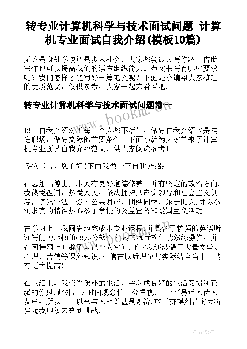 转专业计算机科学与技术面试问题 计算机专业面试自我介绍(模板10篇)