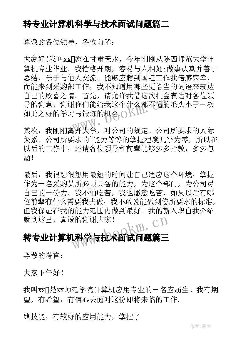 转专业计算机科学与技术面试问题 计算机专业面试自我介绍(模板10篇)