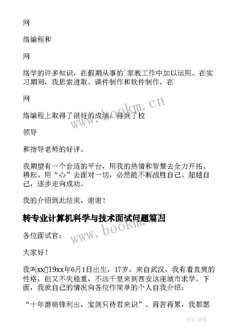 转专业计算机科学与技术面试问题 计算机专业面试自我介绍(模板10篇)