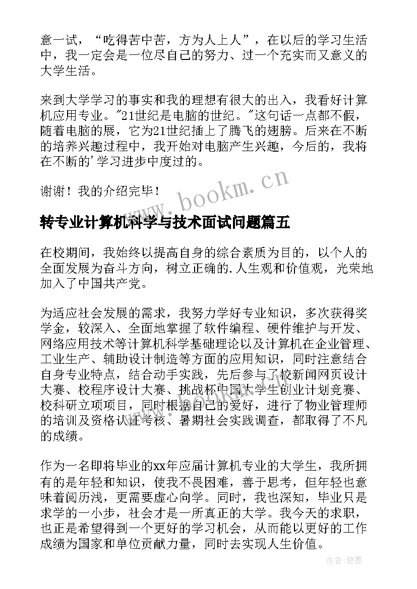 转专业计算机科学与技术面试问题 计算机专业面试自我介绍(模板10篇)