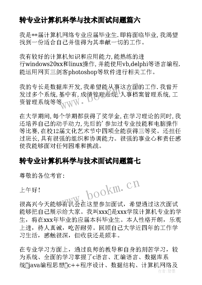 转专业计算机科学与技术面试问题 计算机专业面试自我介绍(模板10篇)