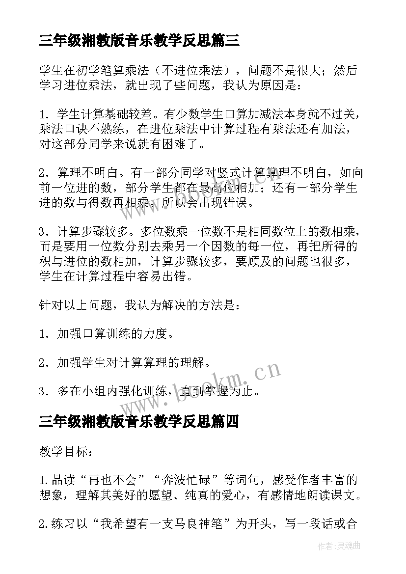 2023年三年级湘教版音乐教学反思 笔算乘法教学反思(优秀5篇)