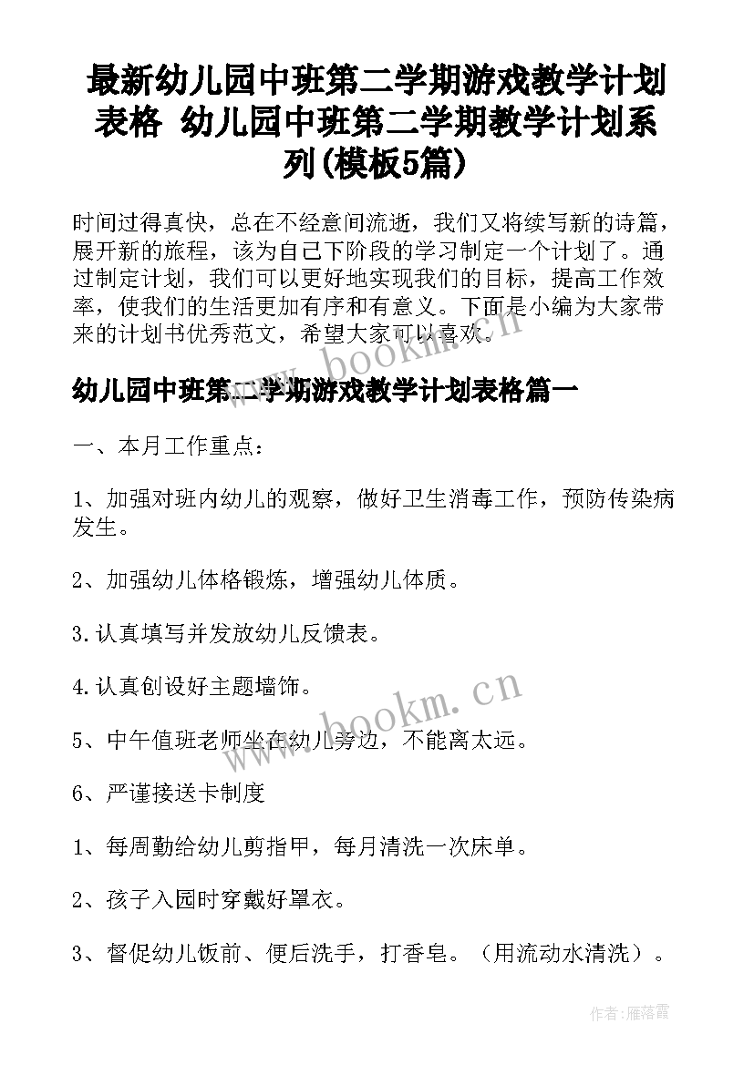 最新幼儿园中班第二学期游戏教学计划表格 幼儿园中班第二学期教学计划系列(模板5篇)