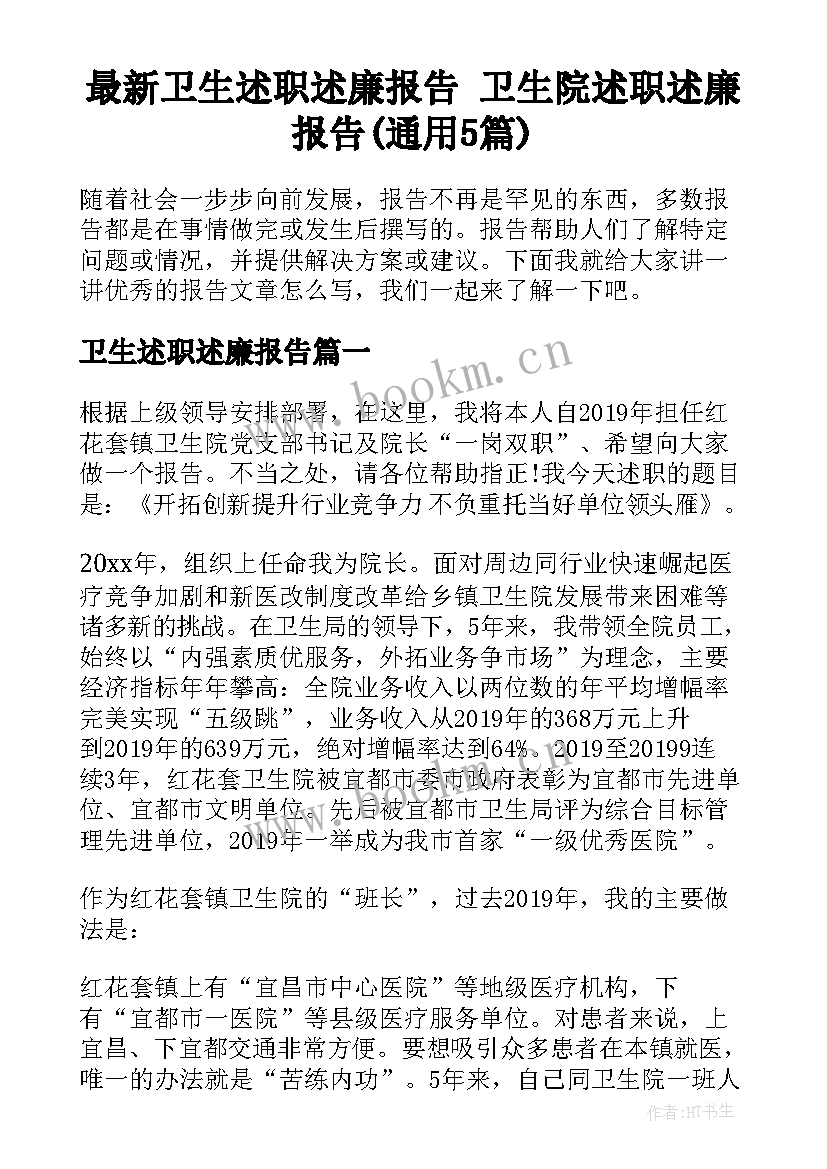 最新卫生述职述廉报告 卫生院述职述廉报告(通用5篇)