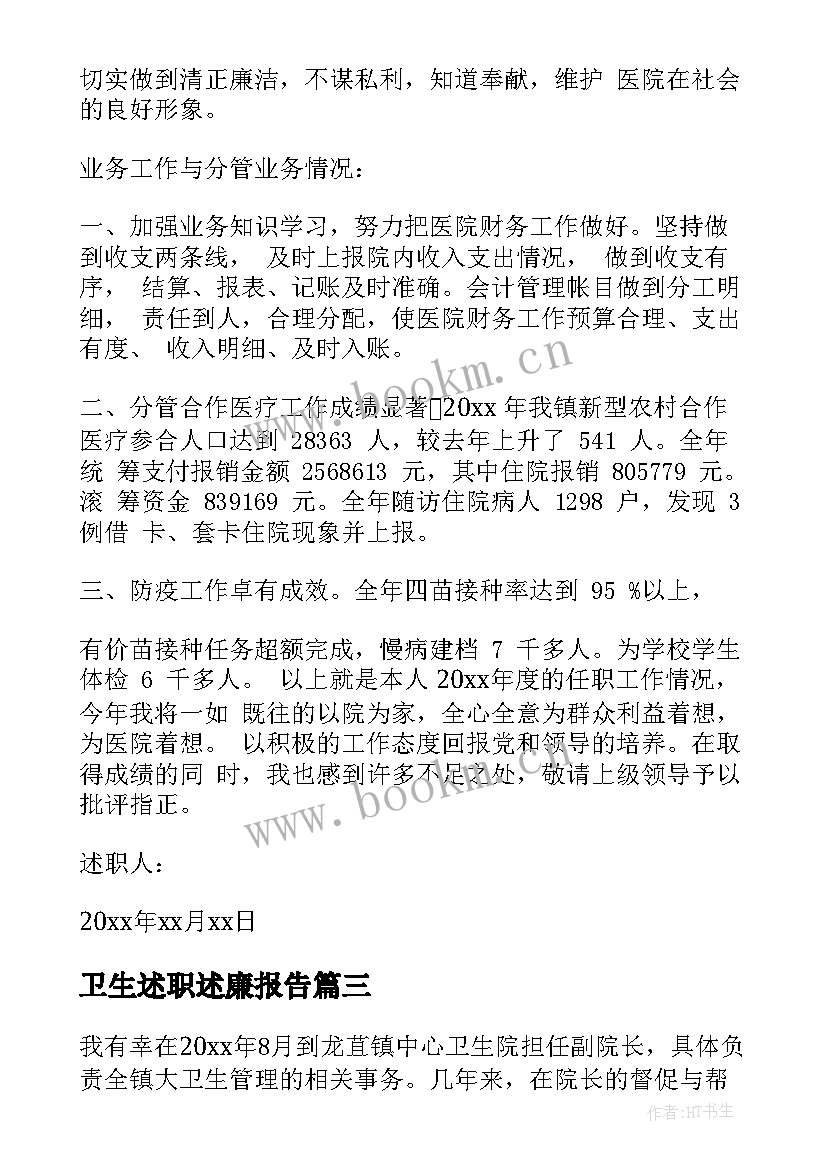 最新卫生述职述廉报告 卫生院述职述廉报告(通用5篇)