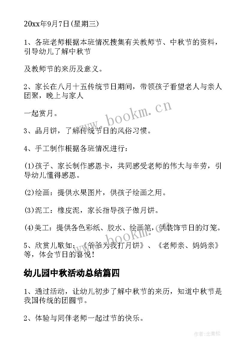 最新幼儿园中秋活动总结(汇总10篇)