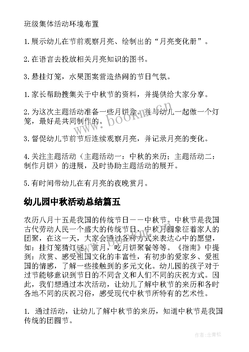 最新幼儿园中秋活动总结(汇总10篇)