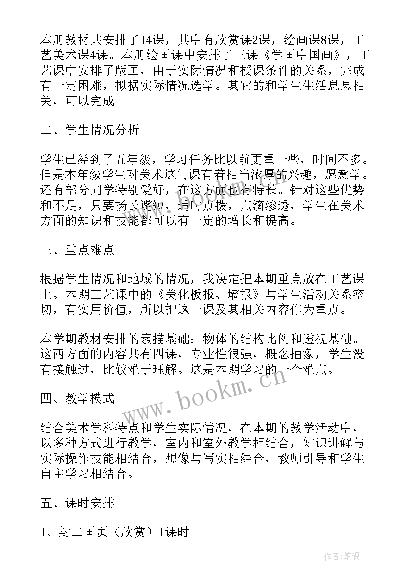 2023年人教版美术五年级学科计划 五年级美术教学计划(实用5篇)