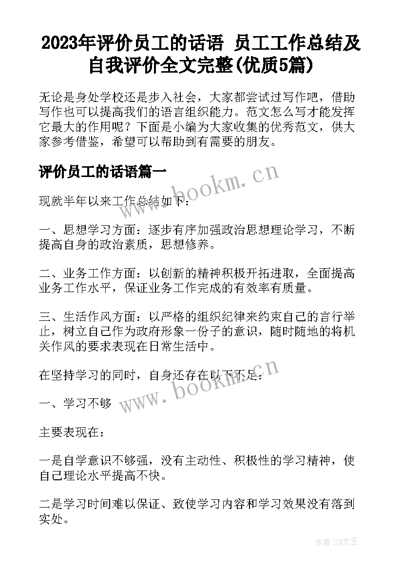 2023年评价员工的话语 员工工作总结及自我评价全文完整(优质5篇)