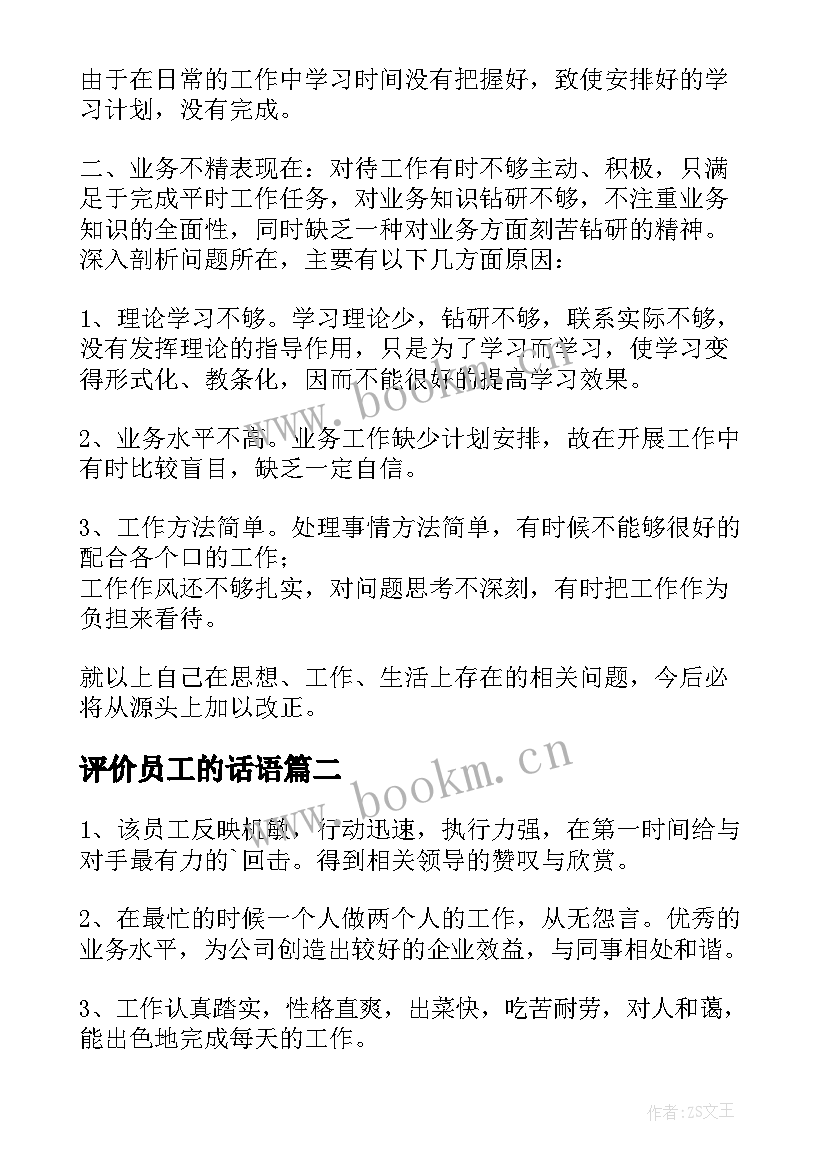 2023年评价员工的话语 员工工作总结及自我评价全文完整(优质5篇)