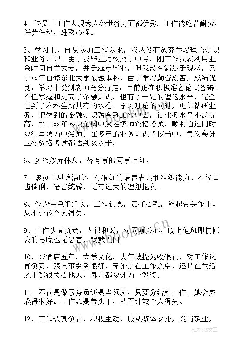 2023年评价员工的话语 员工工作总结及自我评价全文完整(优质5篇)