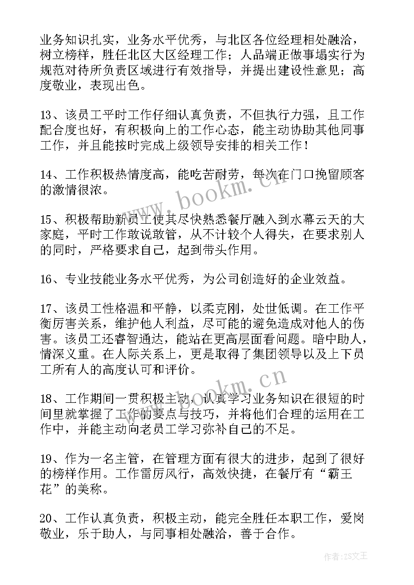 2023年评价员工的话语 员工工作总结及自我评价全文完整(优质5篇)