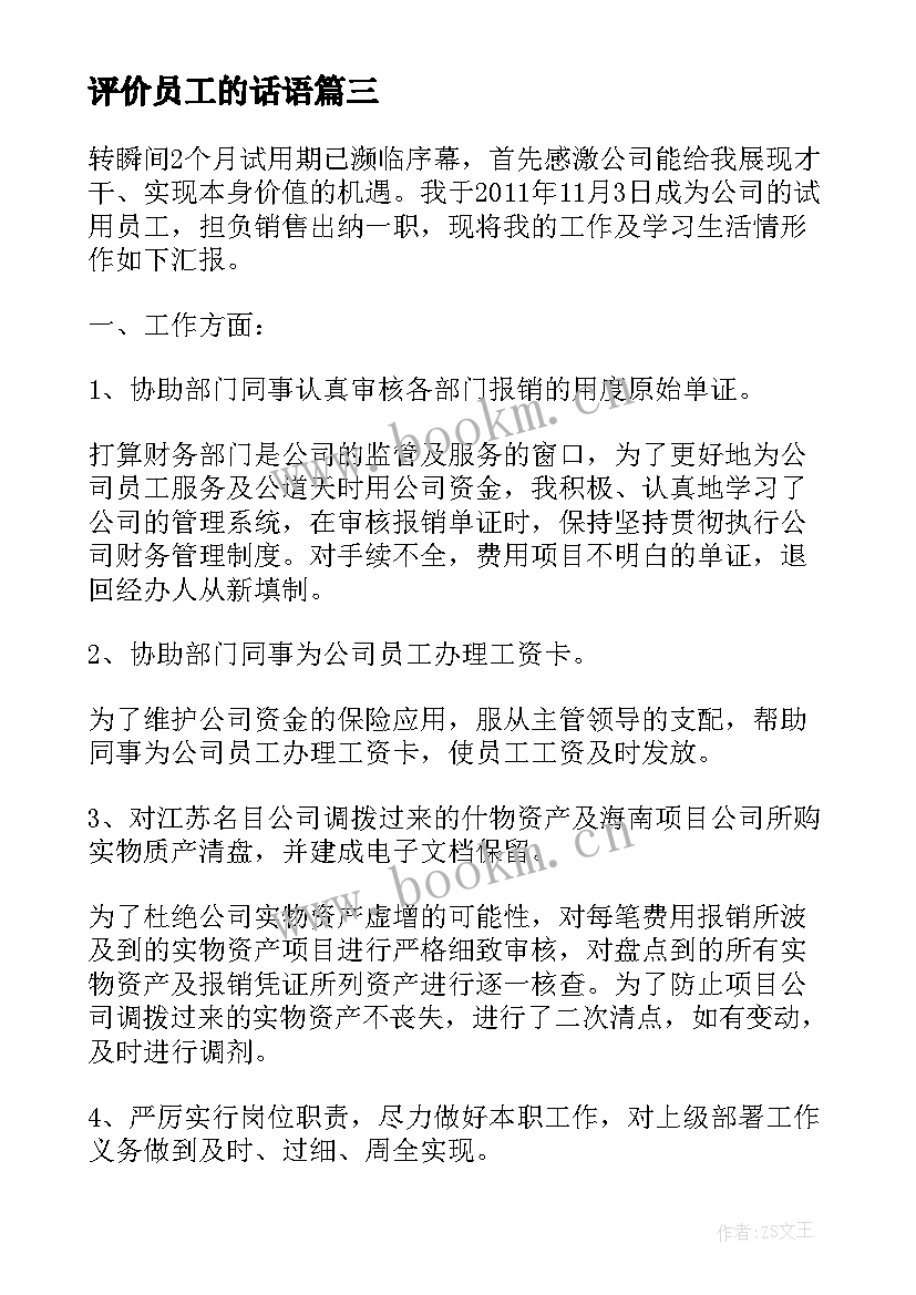 2023年评价员工的话语 员工工作总结及自我评价全文完整(优质5篇)