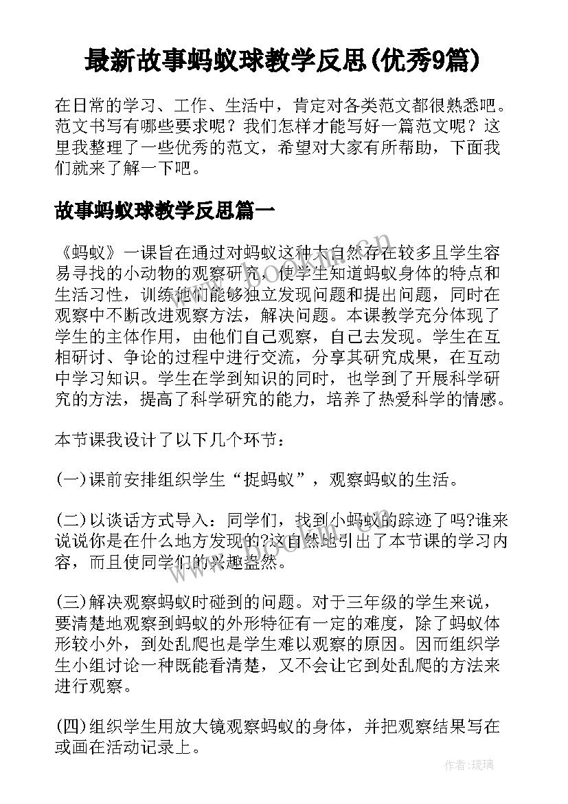 最新故事蚂蚁球教学反思(优秀9篇)