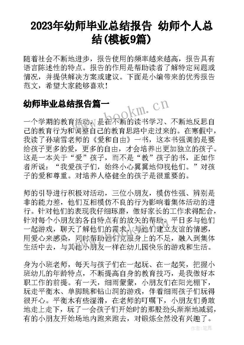 2023年幼师毕业总结报告 幼师个人总结(模板9篇)