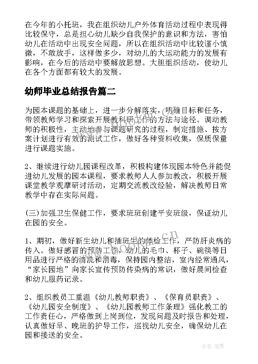 2023年幼师毕业总结报告 幼师个人总结(模板9篇)