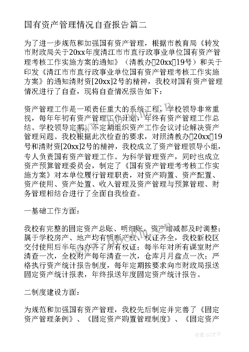 2023年国有资产管理情况自查报告 国有资产管理自查报告(大全5篇)