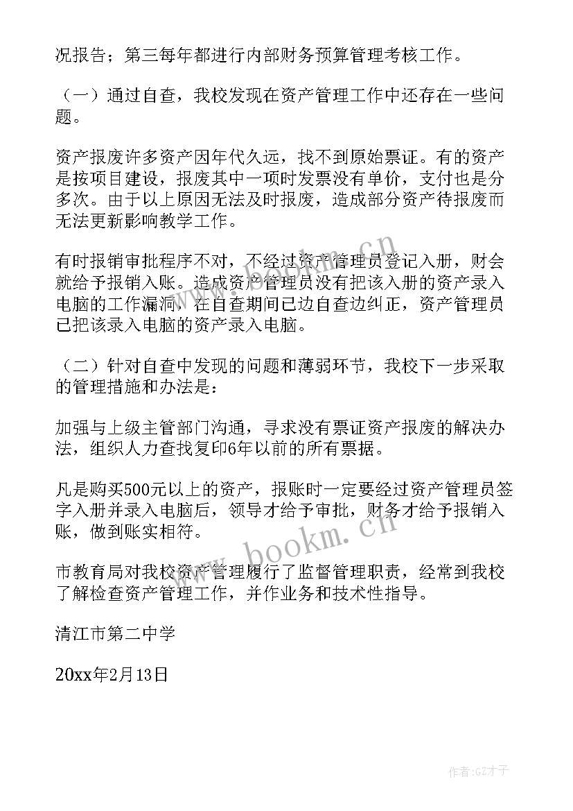 2023年国有资产管理情况自查报告 国有资产管理自查报告(大全5篇)