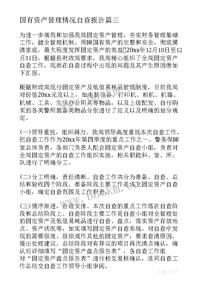 2023年国有资产管理情况自查报告 国有资产管理自查报告(大全5篇)