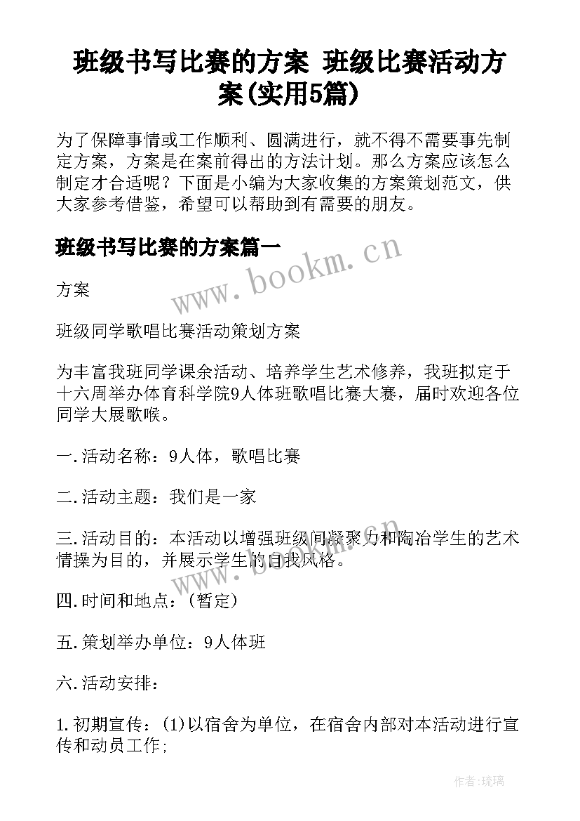 班级书写比赛的方案 班级比赛活动方案(实用5篇)