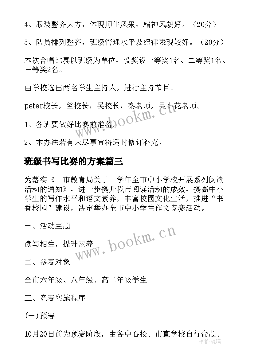 班级书写比赛的方案 班级比赛活动方案(实用5篇)