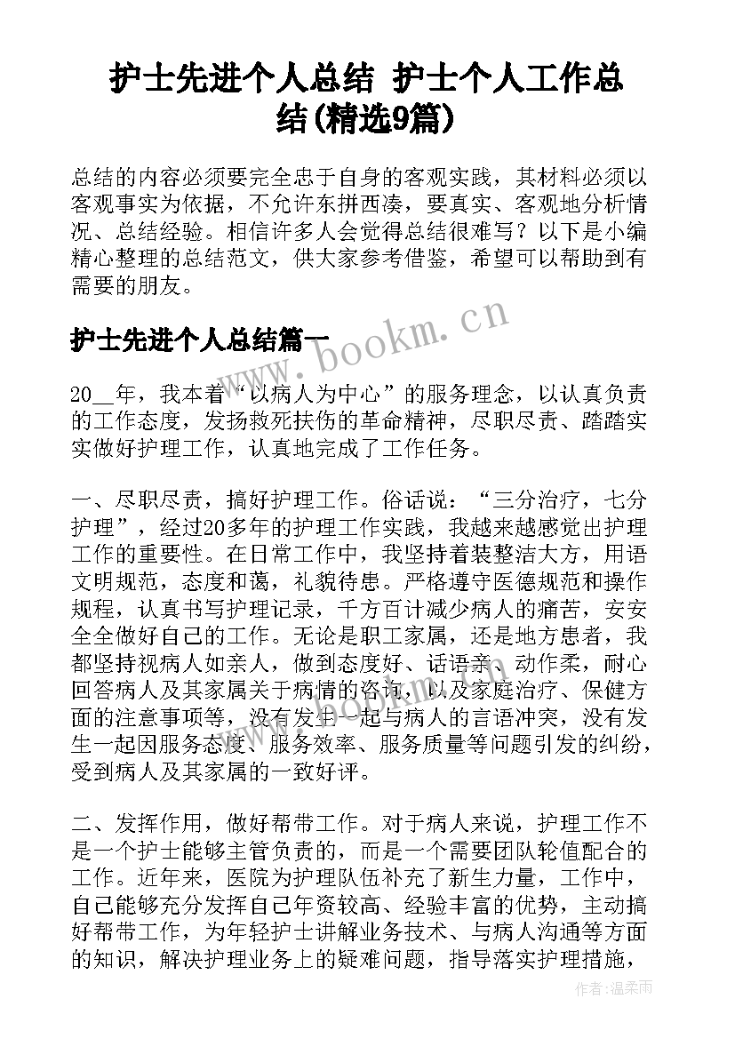 护士先进个人总结 护士个人工作总结(精选9篇)