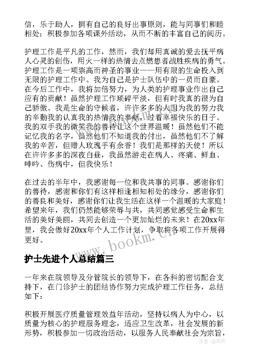 护士先进个人总结 护士个人工作总结(精选9篇)