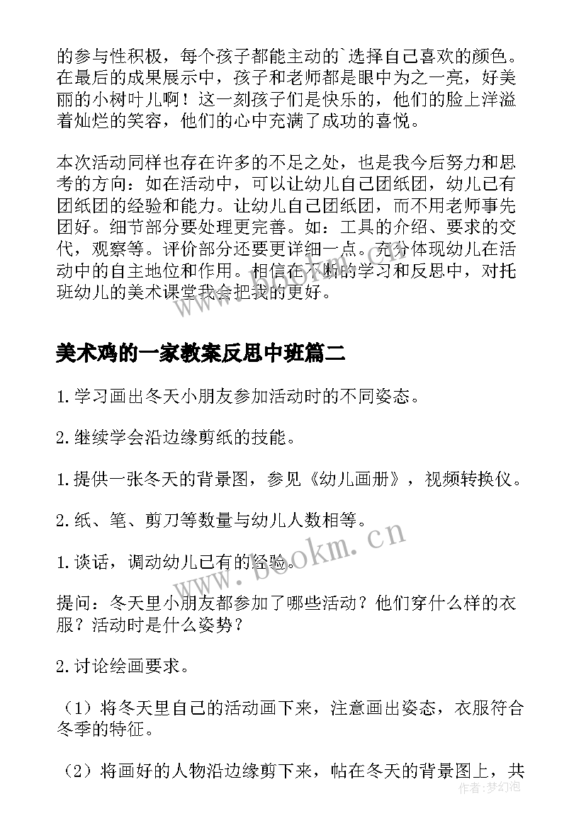 2023年美术鸡的一家教案反思中班(大全9篇)