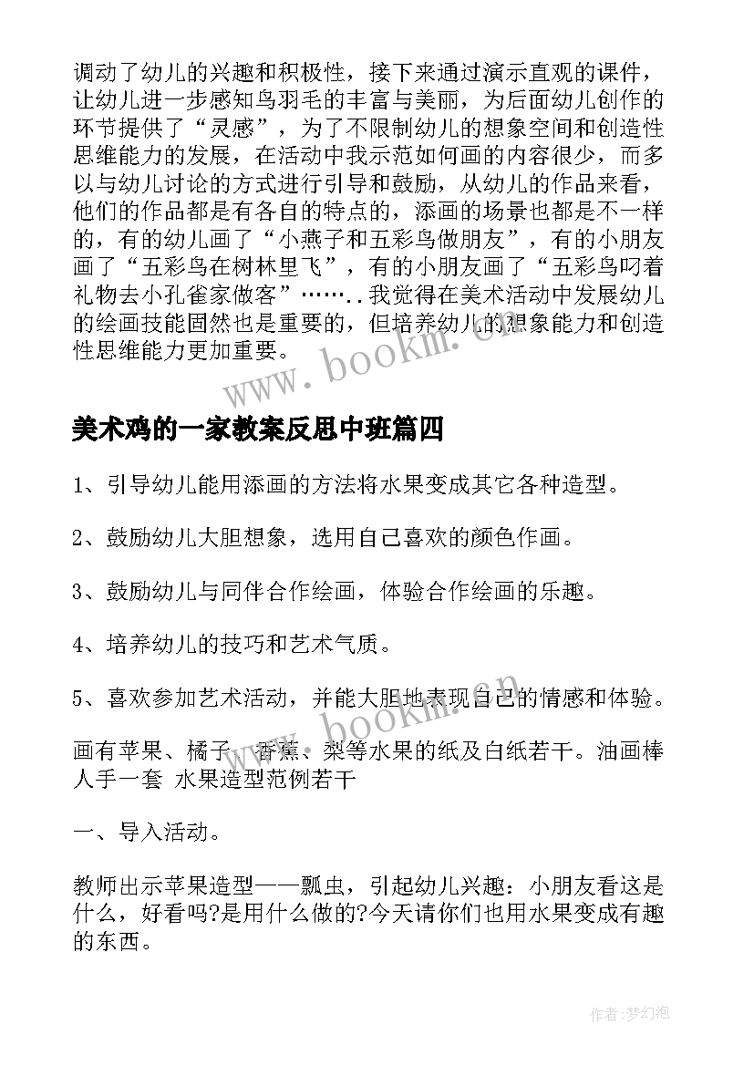 2023年美术鸡的一家教案反思中班(大全9篇)