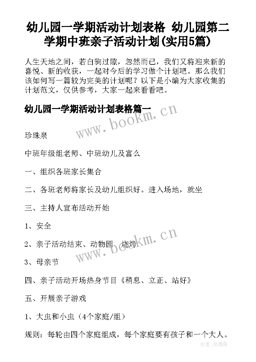 幼儿园一学期活动计划表格 幼儿园第二学期中班亲子活动计划(实用5篇)