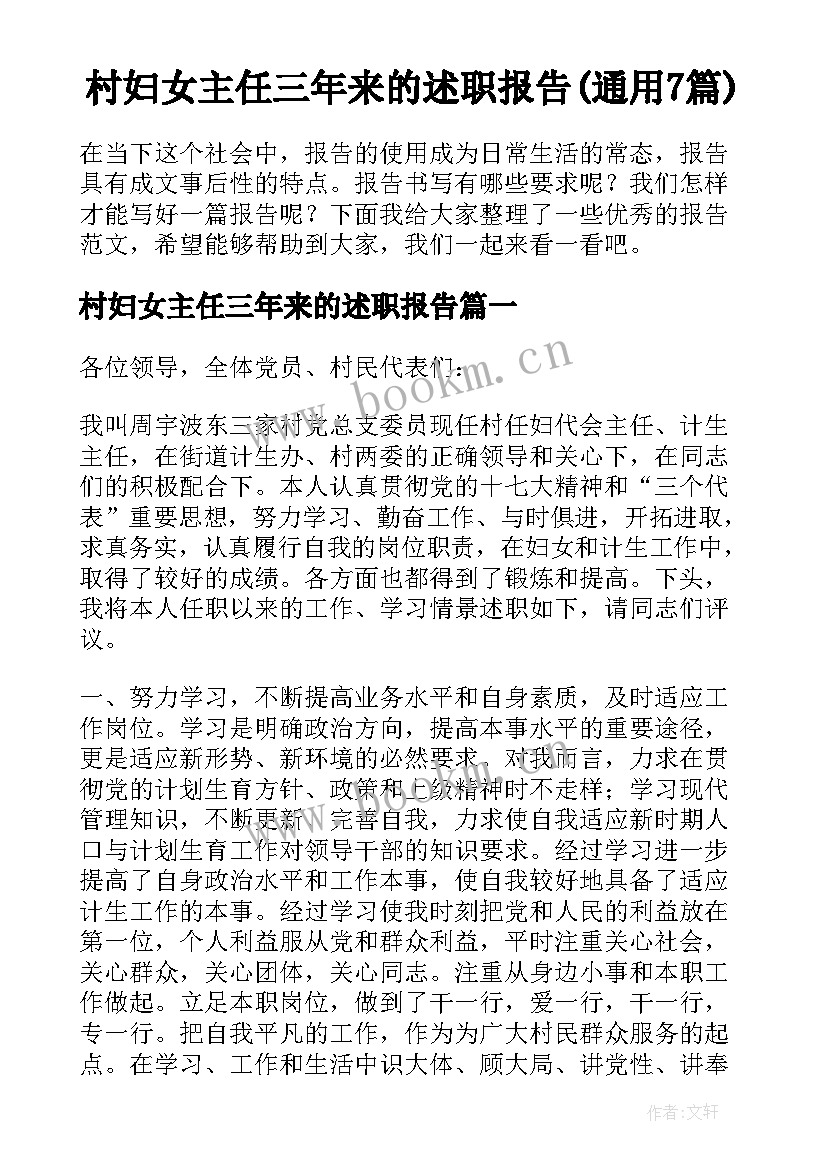 村妇女主任三年来的述职报告(通用7篇)