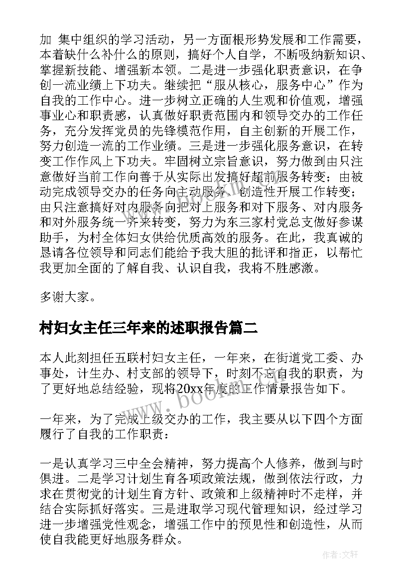 村妇女主任三年来的述职报告(通用7篇)