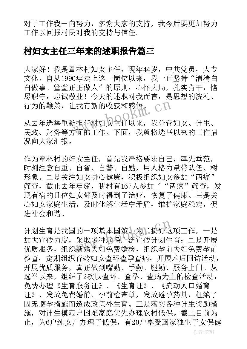 村妇女主任三年来的述职报告(通用7篇)