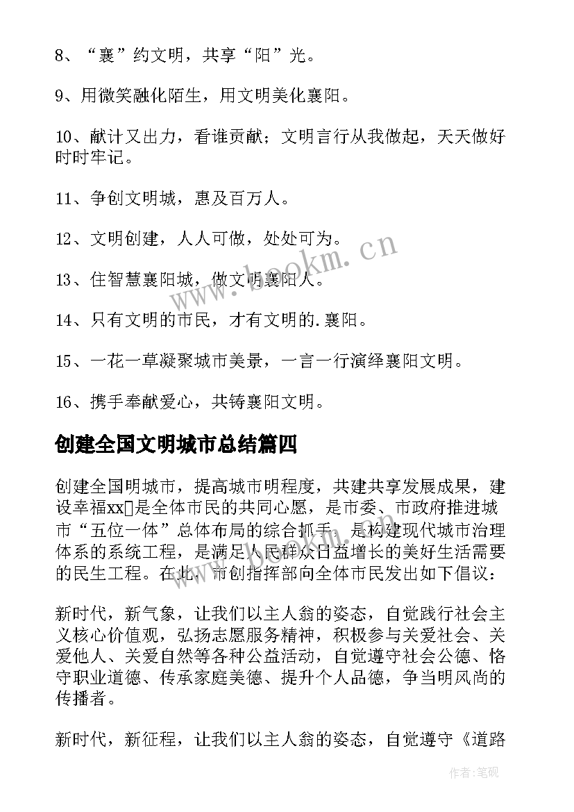 创建全国文明城市总结 创建全国文明城市倡议书(精选5篇)