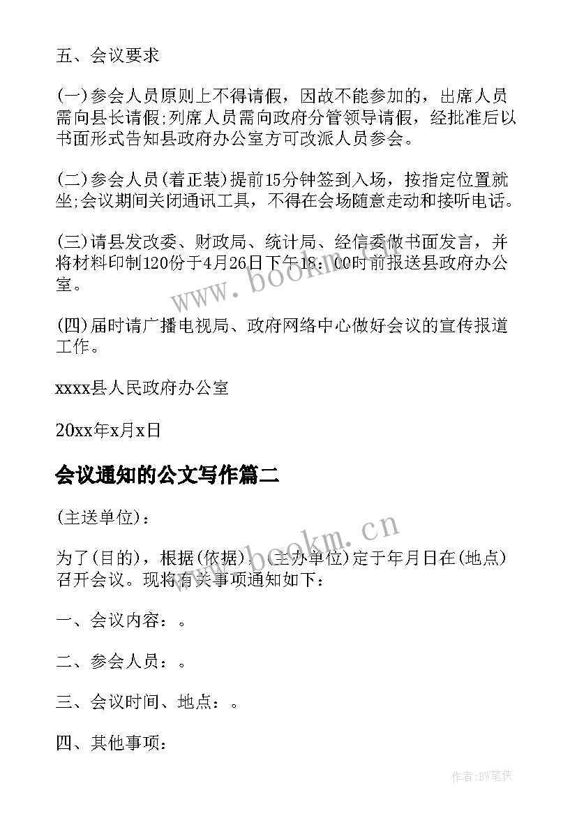 会议通知的公文写作 公文通知的格式及(汇总7篇)