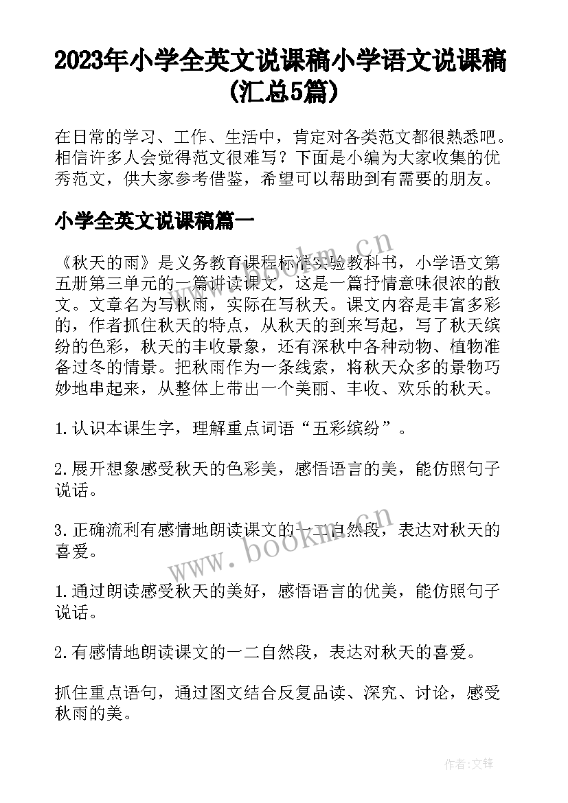 2023年小学全英文说课稿 小学语文说课稿(汇总5篇)