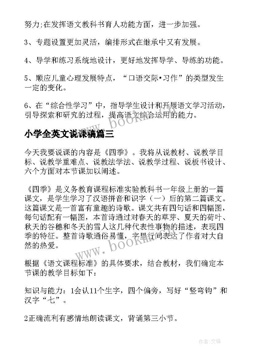 2023年小学全英文说课稿 小学语文说课稿(汇总5篇)