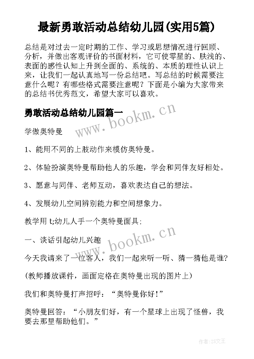 最新勇敢活动总结幼儿园(实用5篇)