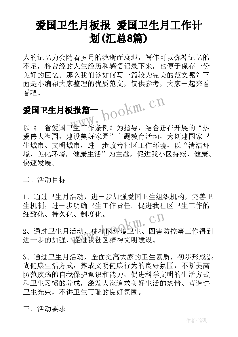 爱国卫生月板报 爱国卫生月工作计划(汇总8篇)