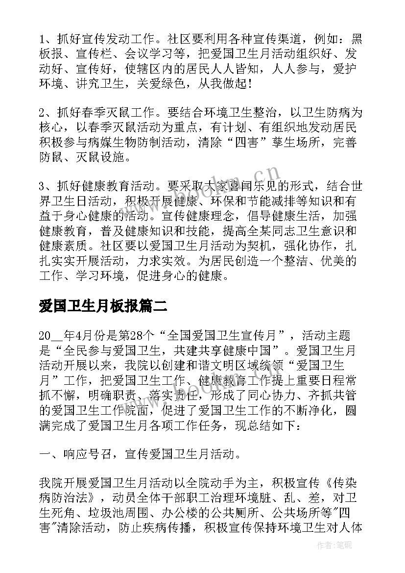 爱国卫生月板报 爱国卫生月工作计划(汇总8篇)