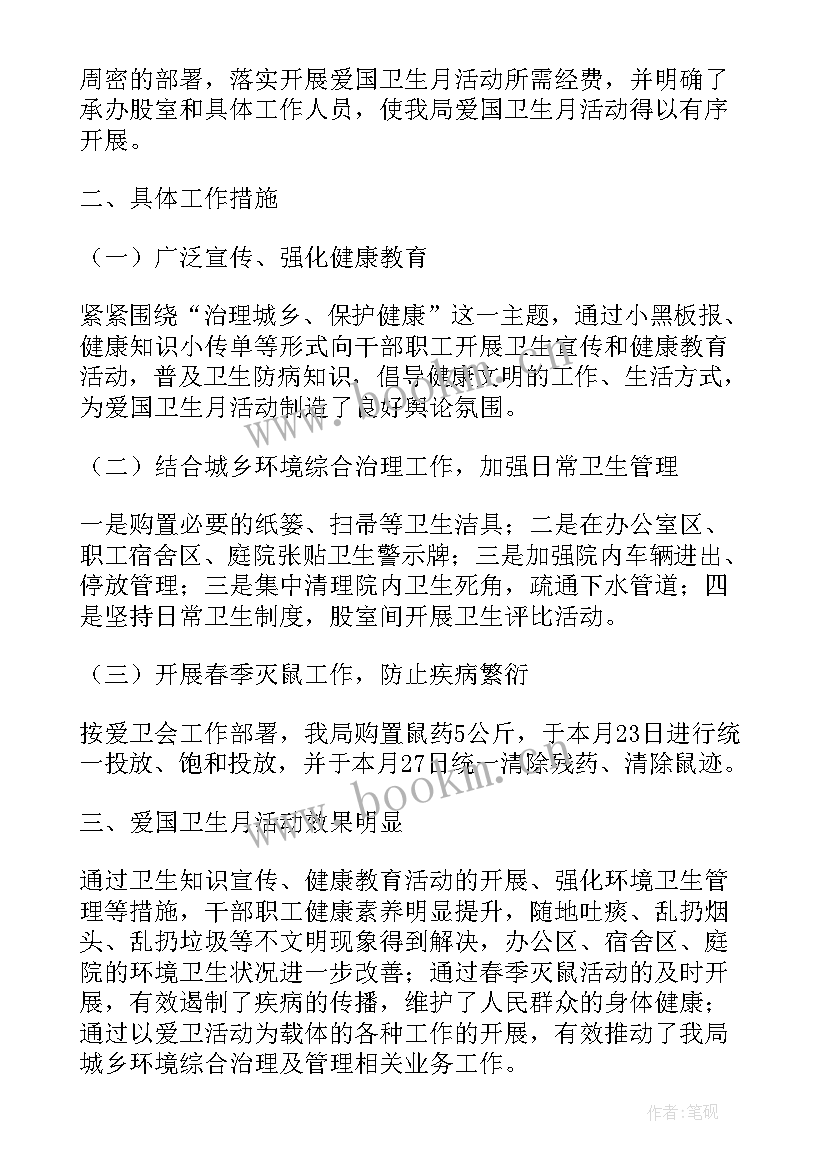 爱国卫生月板报 爱国卫生月工作计划(汇总8篇)