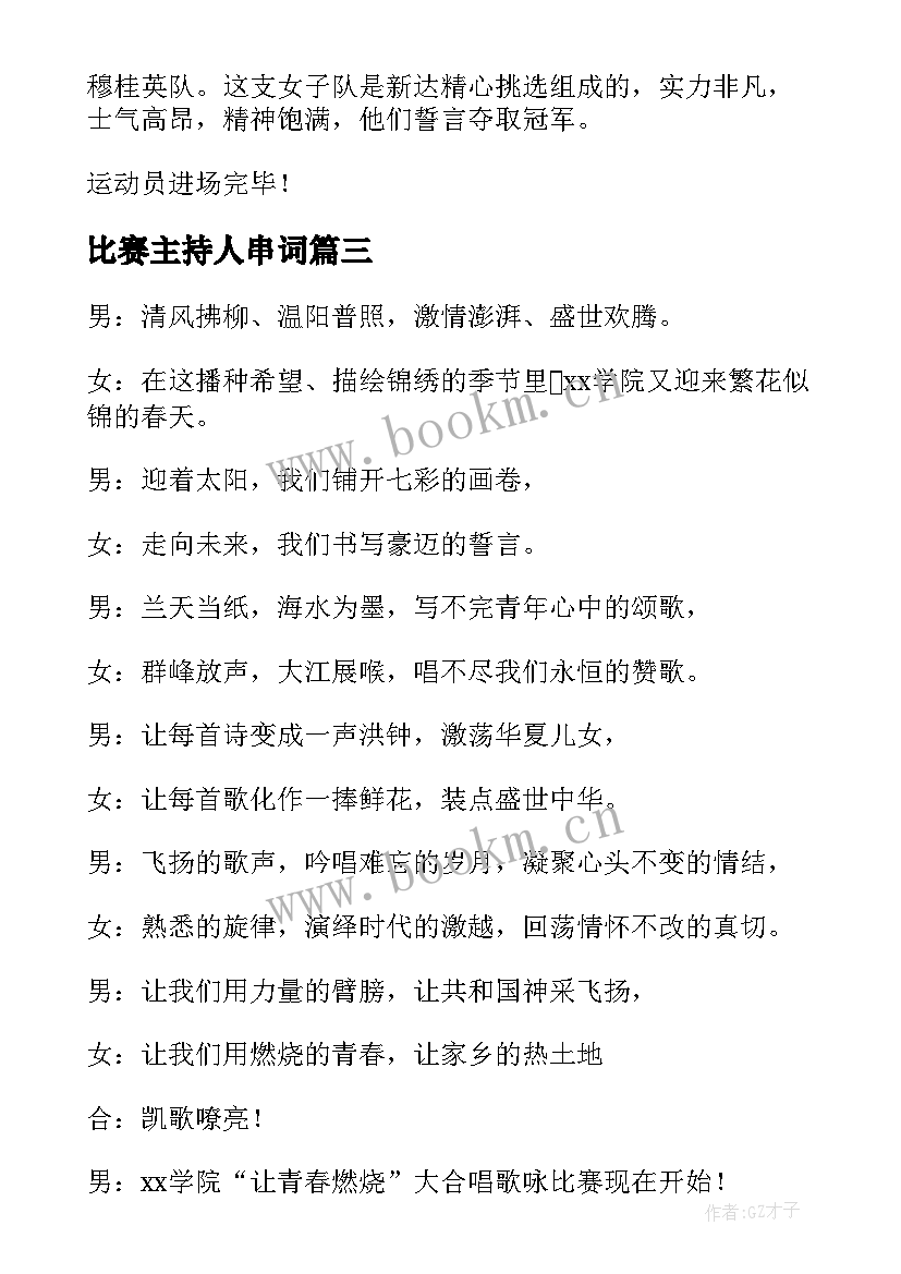 2023年比赛主持人串词 大合唱比赛主持人串词(模板5篇)